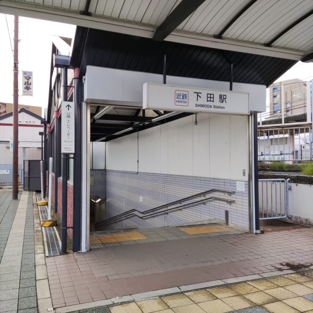 近鉄下田駅