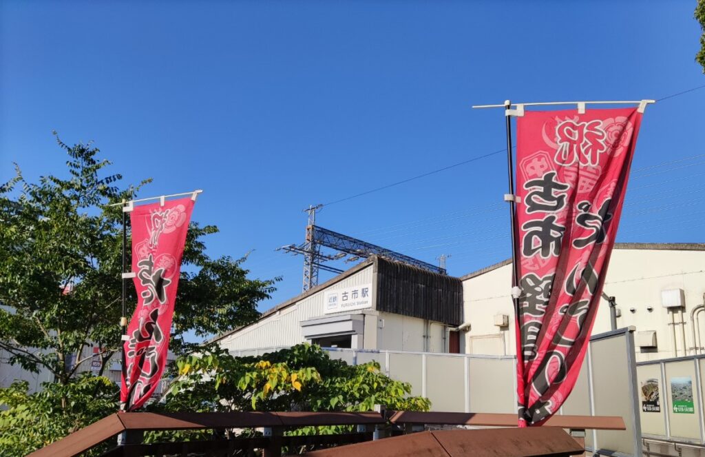 近鉄古市駅