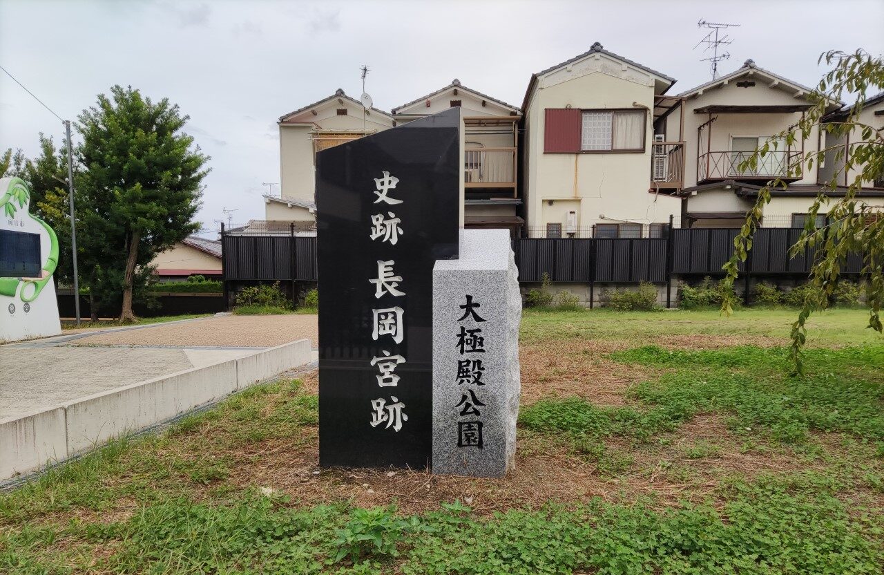 長岡京跡