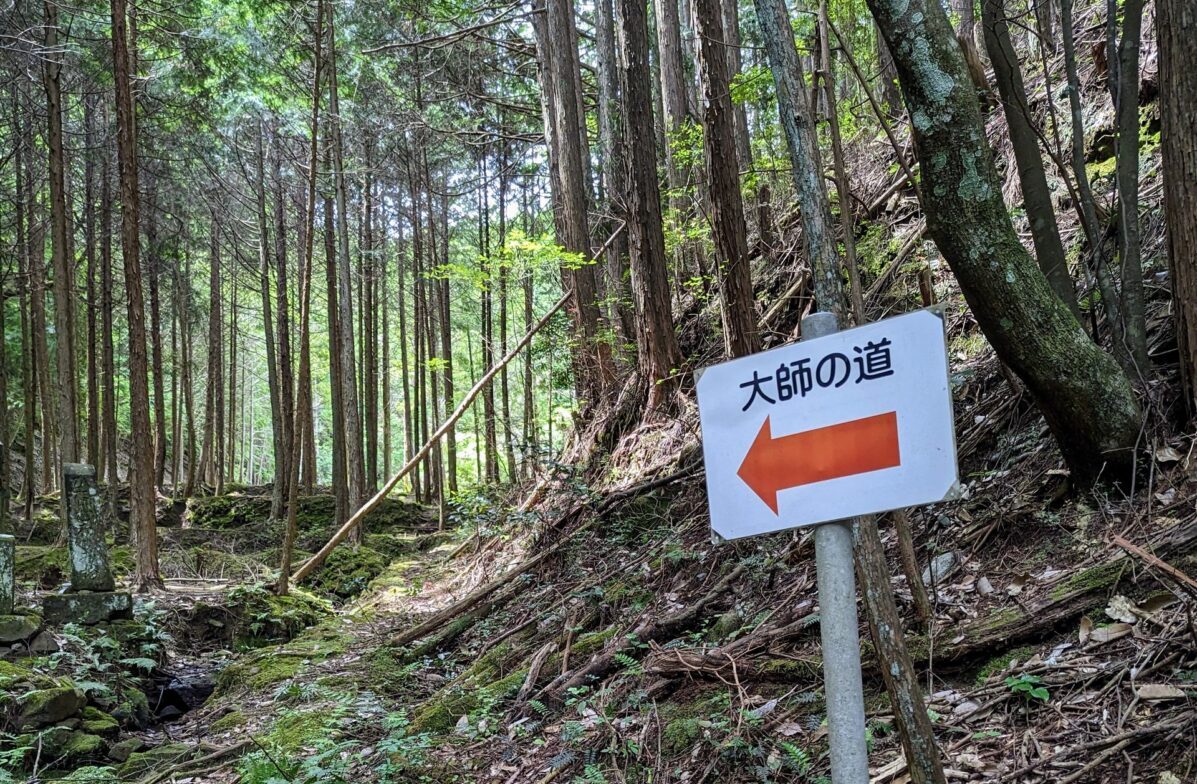 大師の道案内板の写真